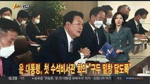 [1번지시선] 윤 대통령, 첫 수석비서관 회의 