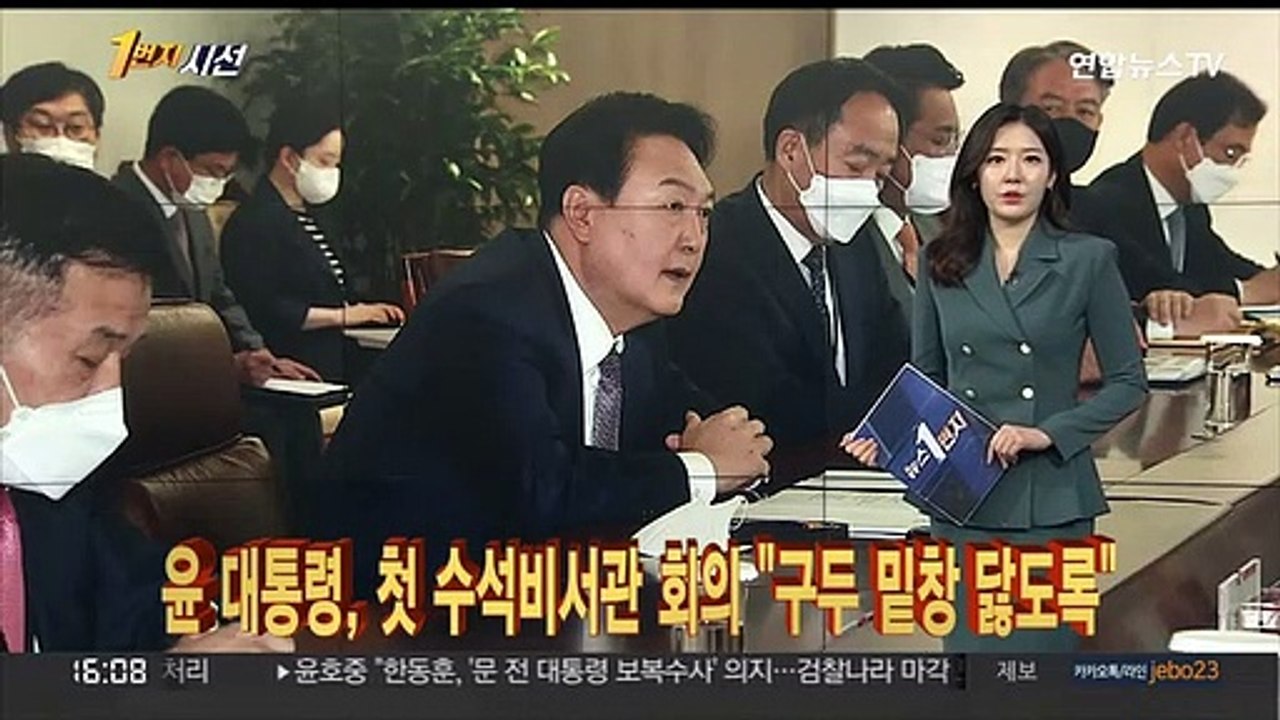 [1번지시선] 윤 대통령, 첫 수석비서관 회의 "구두 밑창 닳도록" 外