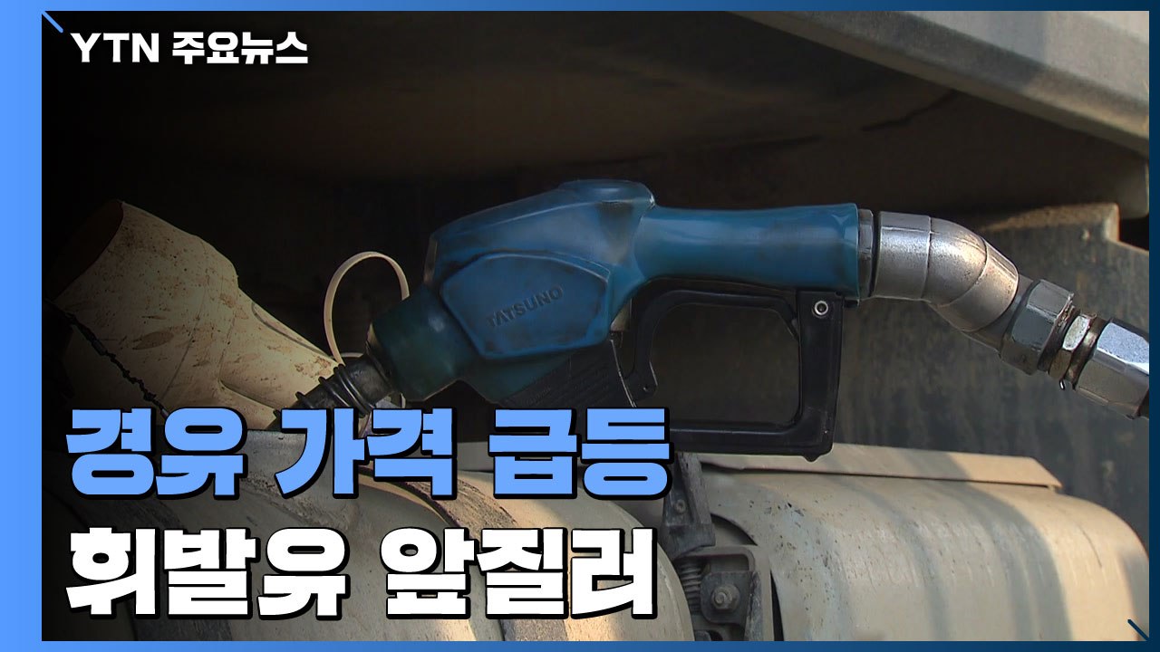 경유 가격 급등...14년 만에 휘발유 앞질러 / YTN