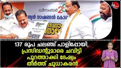 137 രൂപ ചലഞ്ച് പാളിപ്പോയി, പ്രസിഡന്റുമാരെ ചവിട്ടി പുറത്താക്കി ദേഷ്യം തീർത്ത് ചുധാകരൻ