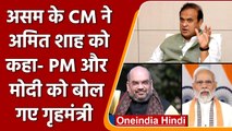 Assam: Himanta Biswa Sarma ने Modi को गृह मंत्री, Amit Shah को PM क्यों कहा ? | वनइंडिया हिंदी