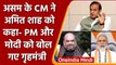 Assam: Himanta Biswa Sarma ने Modi को गृह मंत्री, Amit Shah को PM क्यों कहा ? | वनइंडिया हिंदी