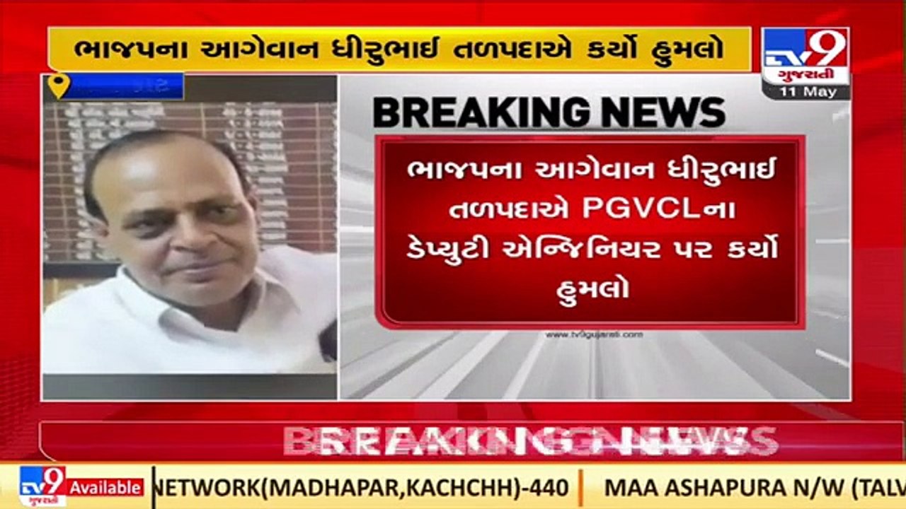 BJP leader Dhirubahi Talpada allegedly attacked PGVCL Dy. Engineer in Rajkot _TV9GujaratiNews