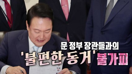 [영상] 프리스타일 회의·구둣발이 닳도록..하지만 文정부 장관 불편한 동거 / YTN