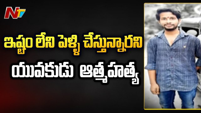 Visakhapatnam .. Young man commits suicide saying he is getting married against his will l NTV