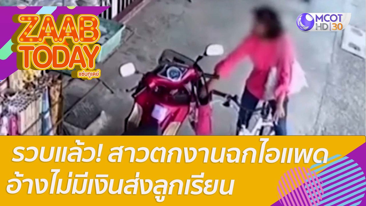 รวบแล้ว! สาวตกงานฉกไอแพดกลางวันแสกๆ อ้างไม่มีเง...