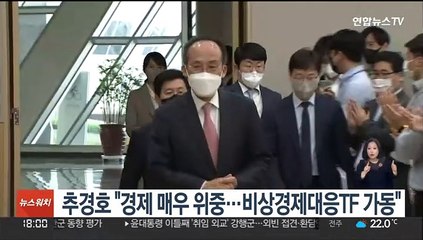 추경호 "경제 매우 위중…비상경제대응TF 가동"