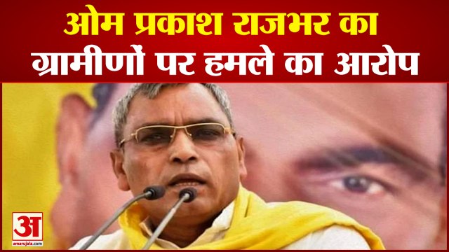 ओम प्रकाश राजभर ने ग्रामीणों पर लगाया जानलेवा हमले का आरोप । Om Prakash Rajbhar attack allegation