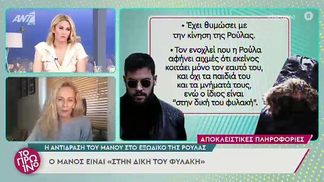 Το πρωινό: Αυτή είναι η αντίδραση του Μάνου Δασκαλάκη στο εξώδικο της Ρούλας Πισπιρίγκου