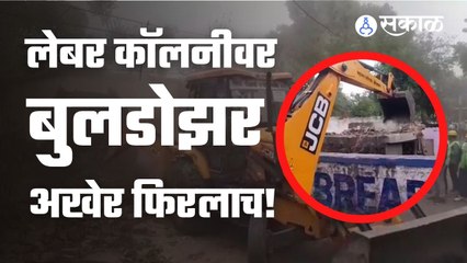 Aurangabad | लेबर कॉलनीतील 300 पेक्षा जास्त घरे जमीनदोस्त करण्यात सुरुवात | Sakal Media |