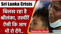 Sri Lanka Crisis & Chaos: बिलख रहा है श्रीलंका, तस्वीरें देखकर आप भी सिसक उठेंगे | वनइंडिया हिंदी