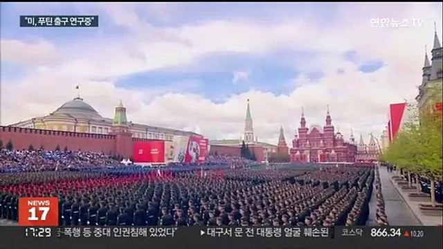 푸틴 '이제 그만' 시점은… 미, 푸틴 출구 연구중