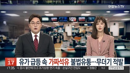유가 급등 속 '가짜석유' 불법유통 …무더기 적발