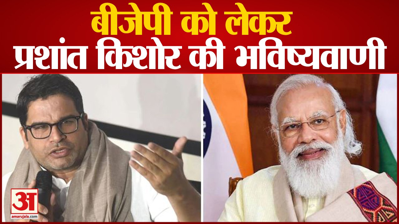 प्रशांत किशोर बड़ा बयान, कहा 20-30 साल राजनीति BJP के इर्द-गिर्द रहेगी | Prashant Kishor On BJP