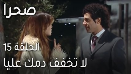 صحرا الحلقة 15 - لا تخفف دمك عليا