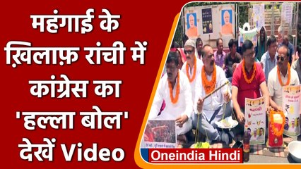 Jharkhand: Congress का Ranchi में महंगाई को लेकर विरोध प्रदर्शन | #Shorts | वनइंडिया हिंदी