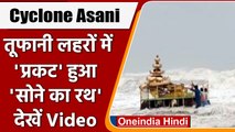 Cyclone Asani: समुद्री लहरें बहाकर ले आईं 'सोने का रथ' | mysterious golden chariot | वनइंडिया हिंदी