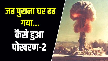 जब भारत ने किया था परमाणु परीक्षण, सन्न रह गए थे अमेरिका, चीन और पाकिस्तान
