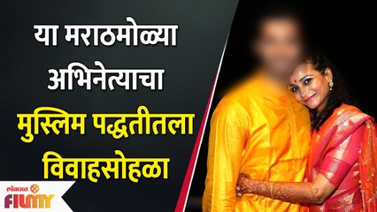 This Marathi Actor's Muslim Wedding | या मराठमोळ्या अभिनेत्याचा मुस्लिम पद्धतीतला विवाहसोहळा