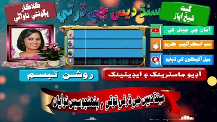 Sindh Des Ji Dharti Totay - Cover On #WalkBand Apps - #Bhagwanti Nawani - lyrics