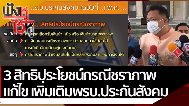 3 สิทธิประโยชน์กรณีชราภาพ แก้ไข เพิ่มเติมพรบ.ประกันสังคม | ฟังหูไว้หู (10 พ.ค. 65)