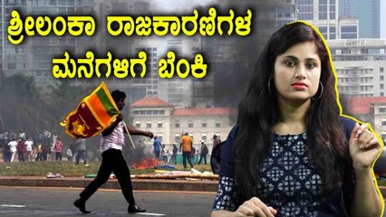 Srilanka ಹಿಂಸಾಚಾರ: ರಾಜಕಾರಣಿಗಳನ್ನೇ ಕೊಂದ ರೊಚ್ಚಿಗೆದ್ದ ಪ್ರತಿಭಟನಾಕಾರರು | Oneindia Kannada
