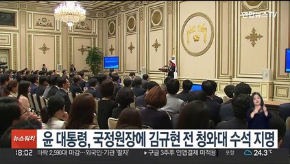 윤 대통령, 국정원장에 김규현 전 청와대 수석 지명