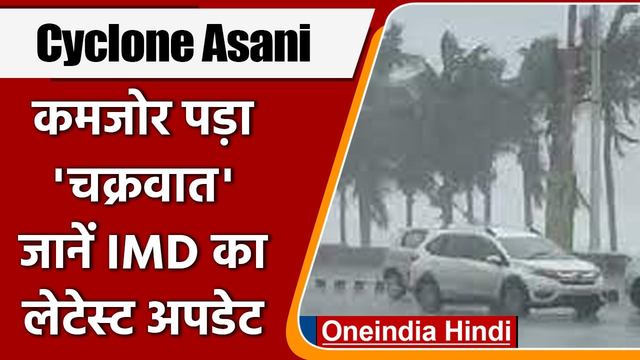 Cyclone Asani: चक्रवाती तूफान ‘असानी’ पड़ा कमजो...