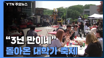 "3년 만이네"...돌아온 대면 축제에 대학가 '활기' / YTN