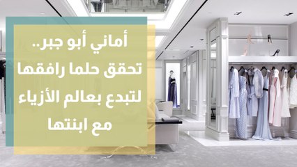 أماني أبو جبر.. تحقق حلما رافقها لتبدع بعالم الأزياء مع ابنتها
