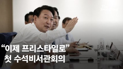 "카메라 찍을 일 없다" 尹의 첫 회의, 전임 대통령 방식거부 왜