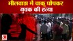 Bhilwara News | युवक की हत्या के बाद भीलवाड़ा में तनाव | Internet Services Closed For 24 Hours
