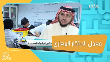 تعرفوا على فعاليات مبادرة"معمل الابتكار المهاري"لتأهيل وتمكين الأيتام بجدة