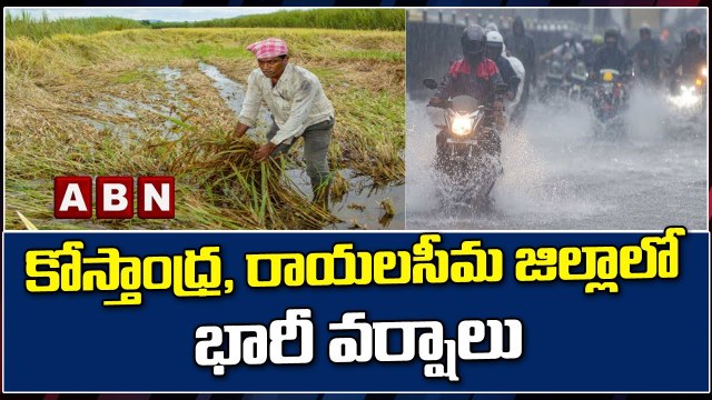 కోస్తాంధ్ర, రాయలసీమ జిల్లాలో భారీ వర్షాలు || AP || ABN Telugu