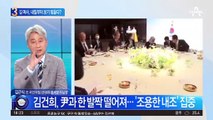김 여사 내조 행보 전념…내일부터 보기 힘들다?