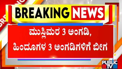 ಧಾರ್ಮಿಕ ದತ್ತಿ ದೇವಾಲಯದ ವ್ಯಾಪ್ತಿಯ ಅಂಗಡಿಗಳಿಗೆ ಬೀಗ..! | Muzrai Department