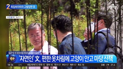 “탈원전 책임 묻겠다”…퇴임하자마자 고발당한 文