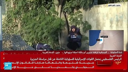 شهاادة صحافية كانت برفقة شيرين أبو عاقلة لحظة مقتلها