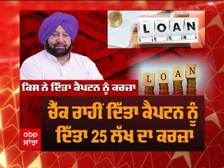 ਪਟਿਆਲਾ ਦੇ ਮਹਾਰਾਜਾ Captain Amarinder Singh ਨੂੰ ਚੋਣਾਂ ਦੌਰਾਨ ਸ਼ਰਾਬ ਕਾਰੋਬਾਰੀ ਤੋਂ ਲੈਣਾ ਪਿਆ ਕਰਜ਼ਾ