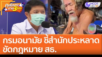 กรมอนามัย ชี้สำนักฤาษีประหลาด ขัดกฎหมาย สธ. (11 พ.ค. 65) คุยโขมงบ่าย 3 โมง