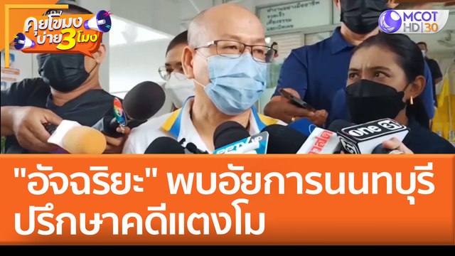 อัจฉริยะ พบอัยการนนทบุรี ปรึกษาคดีแตงโม (11 พ.ค. 65) คุยโขมงบ่าย 3 โมง