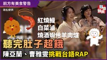 聽完肚子會超餓！陳亞蘭、曹雅雯挑戰台語RAP令人驚艷