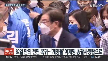 이재명, 두달만의 전면 복귀…국민의힘 "불체포특권 포기해야"