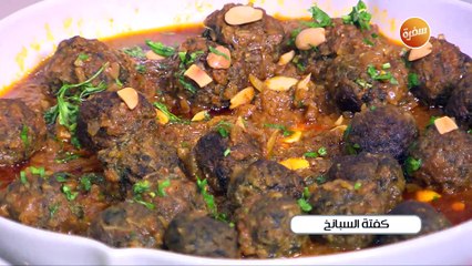 كفتة السبانخ | غادة جميل