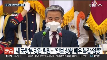 윤석열 정부 첫 전군 회의…새 국방장관 "북위협 맞서 대비태세 확립"