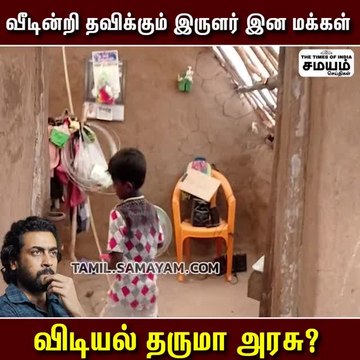 இருளர் இன மக்களின் அவல நிலை; ஸ்டாலின் கவனிப்பாரா?