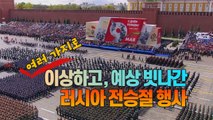 [세상만사] 여러 가지로 이상하고, 예상을 빗나간 러시아 전승절 / YTN