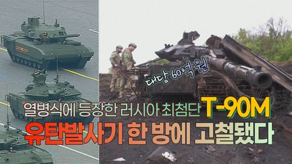 [세상만사] 60억 원짜리 러시아 최첨단 탱크 T-90M 잡은 우크라이나군 / YTN