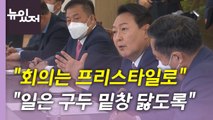 [뉴있저] 자유로운 회의 분위기 강조한 尹...'첫 시험대' 오른 총리 인준 / YTN