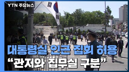 법원, 용산 대통령실 인근 집회 허용..."관저와는 달라" / YTN